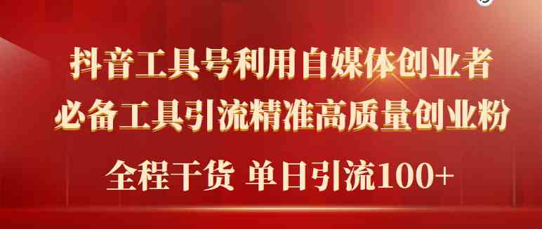 （9698期）2024年最新工具号引流精准高质量自媒体创业粉，全程干货日引流轻松100+-邪修侠 - 演示
