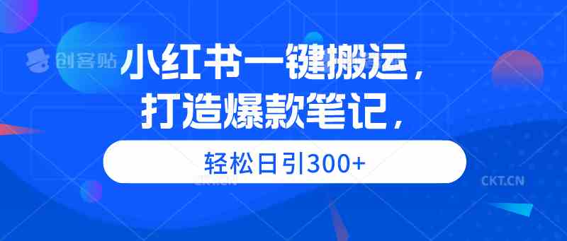 (9673期)小红书一键搬运,打造爆款笔记,轻松日引300+-邪修侠 - 演示