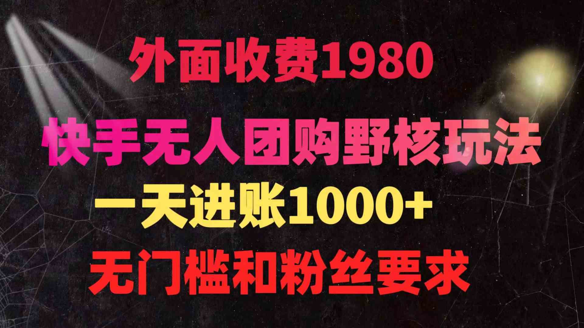 （9638期）快手无人团购带货野核玩法，一天4位数 无任何门槛-邪修侠 - 演示