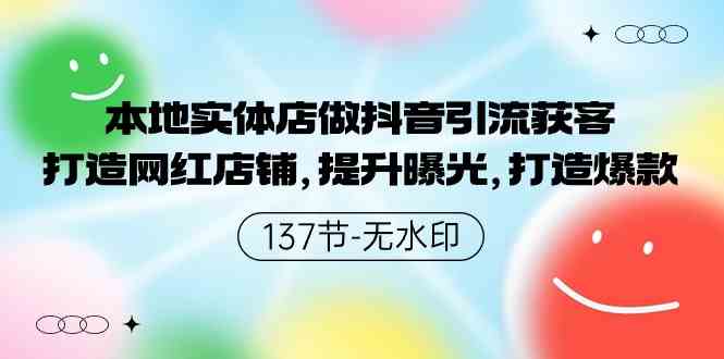 (9629期)本地实体店做抖音引流获客,打造网红店铺,提升曝光,打造爆款-137节无水印-邪修侠 - 演示