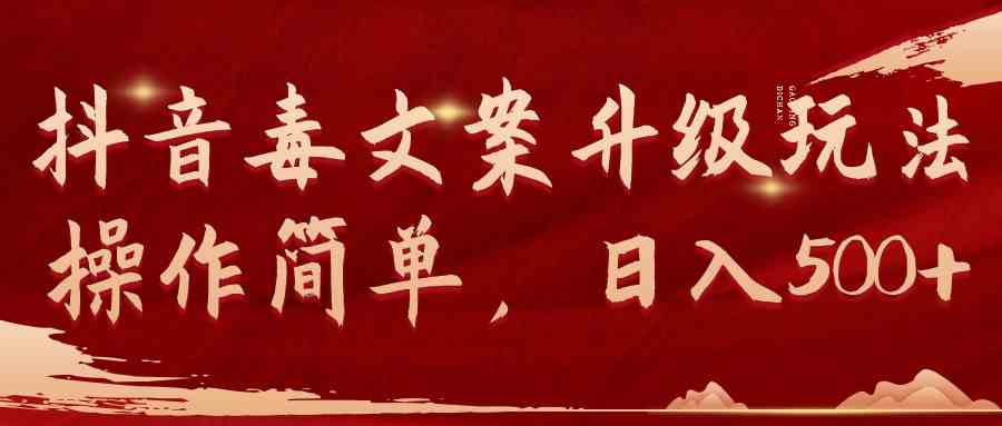 （9655期）抖音毒文案升级玩法，操作简单，日入500+-邪修侠 - 演示