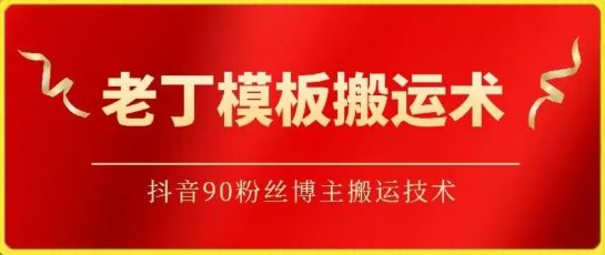 老丁模板搬运术：抖音90万粉丝博主搬运技术【揭秘】-网亿资源平台