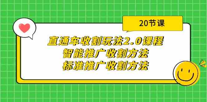 (9692期)直通车收割玩法2.0课程:智能推广收割方法+标准推广收割方法(20节课)-邪修侠