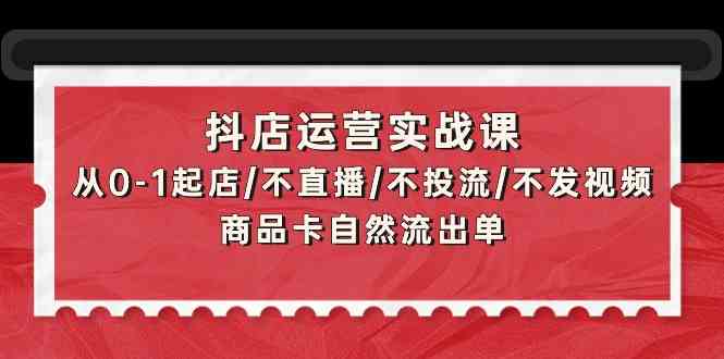(9705期)抖店运营实战课:从0-1起店/不直播/不投流/不发视频/商品卡自然流出单-邪修侠 - 演示