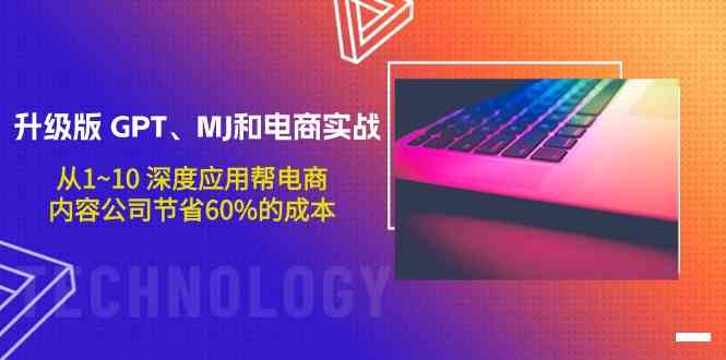 （9707期）升级版 GPT、MJ和电商实战，从1~10 深度应用帮电商、内容公司节省60%的成本-邪修侠 - 演示