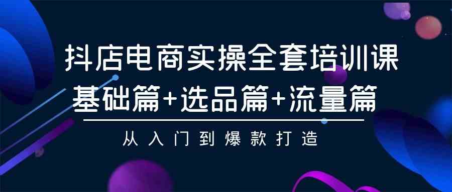 (9604期)抖店电商实操全套培训课:基础篇+选品篇+流量篇,从入门到爆款打造-邪修侠 - 演示