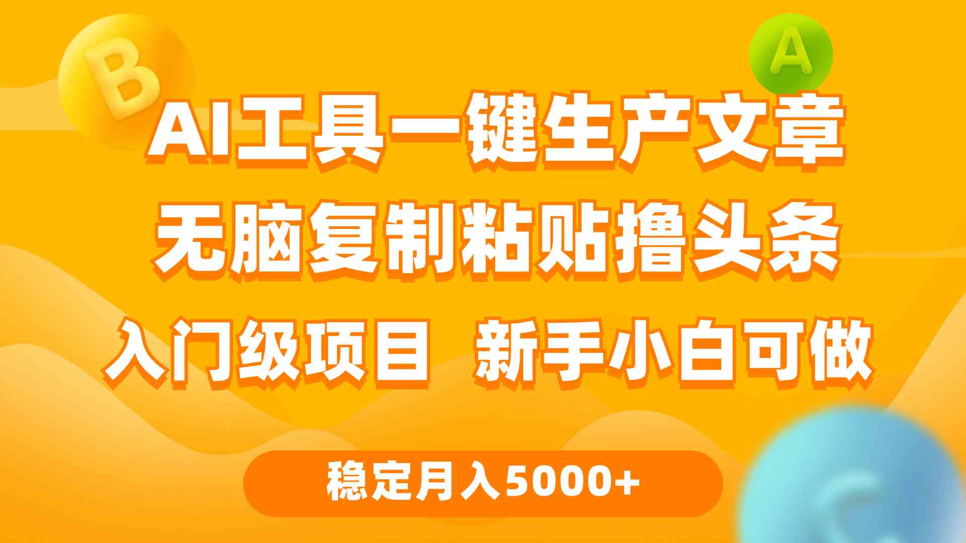 (9967期)利用AI工具无脑复制粘贴撸头条收益 每天2小时 稳定月入5000+互联网入门…-邪修侠