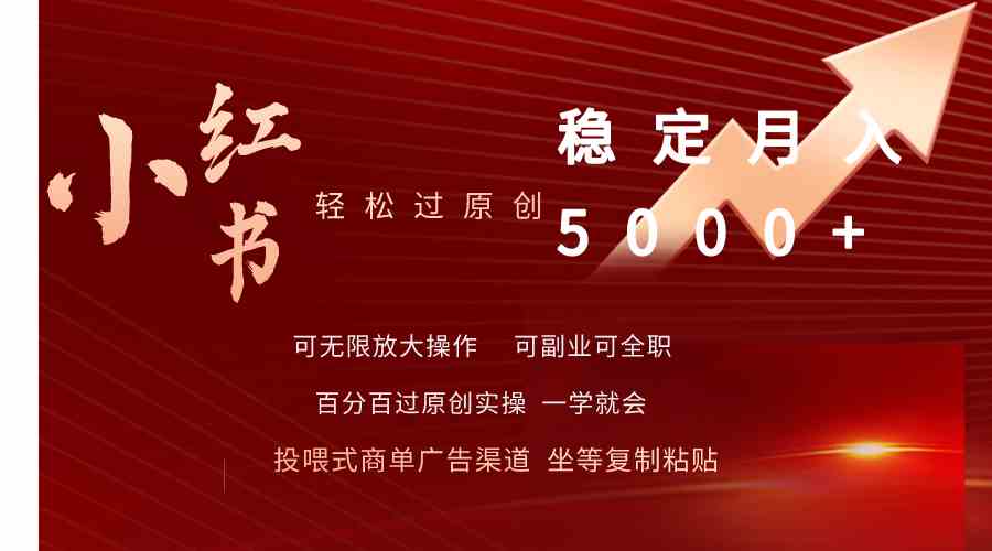 （9792期）小红书轻松过原创稳定月入5000+-邪修侠 - 演示
