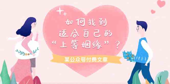 (9902期)某公众号付费文章《如何找到适合自己的“上等姻缘”?》-邪修侠