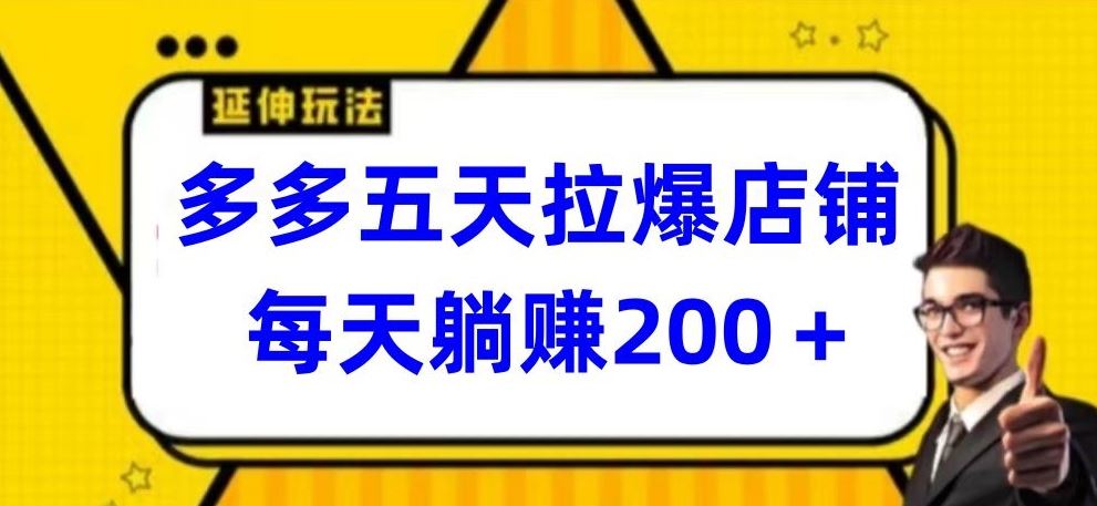 多多五天拉爆店铺，每天躺赚200+【揭秘】-网亿资源平台