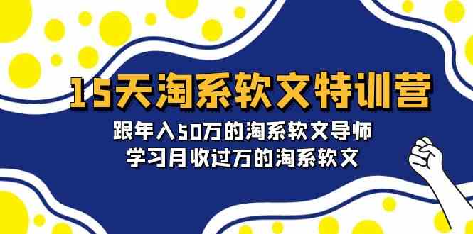 (9756期)15天-淘系软文特训营:跟年入50万的淘系软文导师,学习月收过万的淘系软文-邪修侠