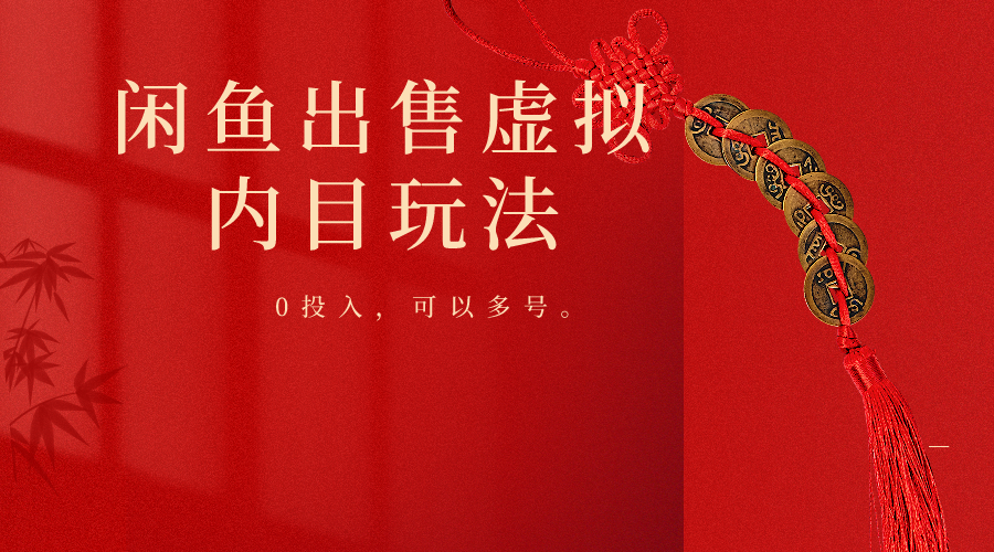 闲鱼出售软件，0投入卖一单赚一单的钱，可以多号操作-皓哥创业笔记