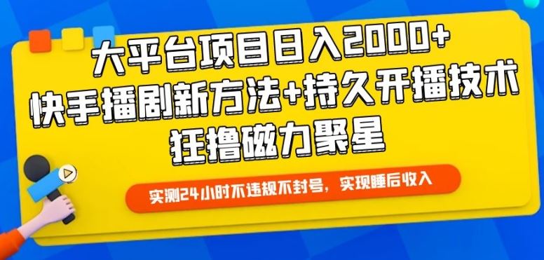 大平台项目日入2000+，快手播剧新方法+持久开播技术，狂撸磁力聚星【揭秘】-网亿资源平台
