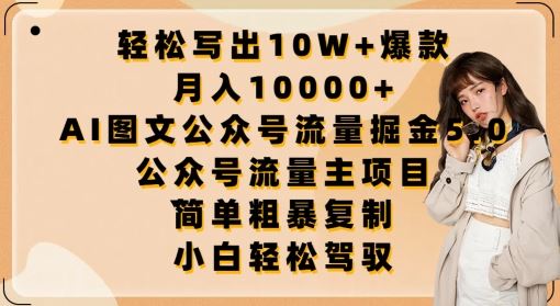 轻松写出10W+爆款，月入10000+，AI图文公众号流量掘金5.0.公众号流量主项目【揭秘】-网亿资源平台