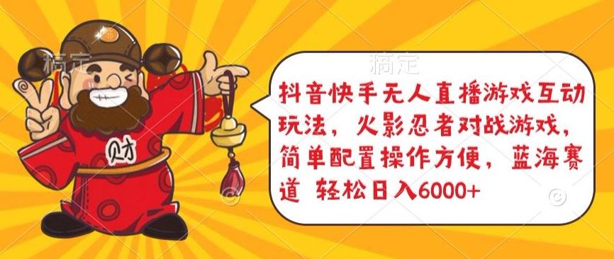 抖音快手无人直播游戏互动玩法，火影忍者对战游戏，简单配置，操作快速，轻松日入5000+【揭秘】-网亿资源平台