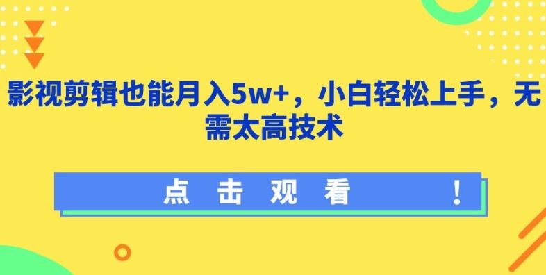 影视剪辑也能月入5w+，小白轻松上手，无需太高技术【揭秘】-网亿资源平台