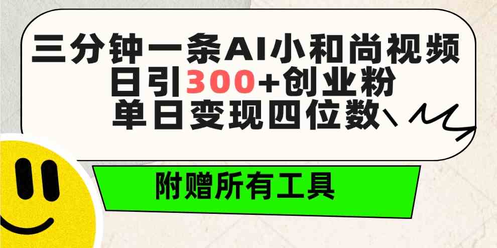 （9742期）三分钟一条AI小和尚视频 ，日引300+创业粉。单日变现四位数 ，附赠全套工具-邪修侠 - 演示