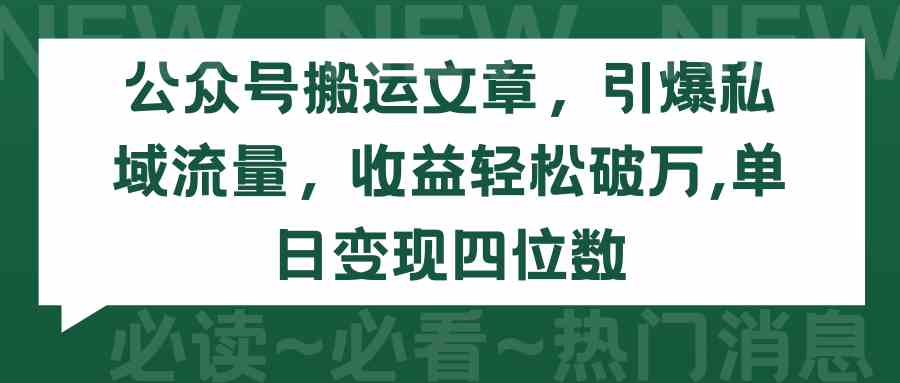 (9795期)公众号搬运文章,引爆私域流量,收益轻松破万,单日变现四位数-邪修侠