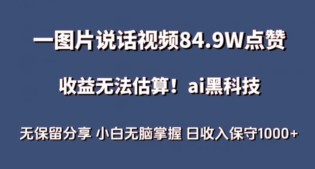 一图片说话视频84.9W点赞，收益无法估算，ai赛道蓝海项目，小白无脑掌握日收入保守1000+【揭秘】-网亿资源平台