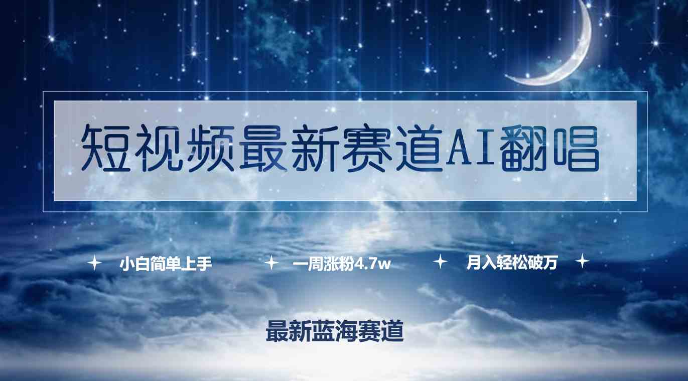 (9865期)短视频最新赛道AI翻唱,一周涨粉4.7w,小白也能上手,月入轻松破万-邪修侠 - 演示