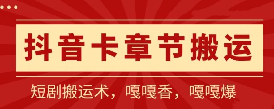 抖音卡章节搬运：短剧搬运术，百分百过抖，一比一搬运，只能安卓【揭秘】-网亿资源平台