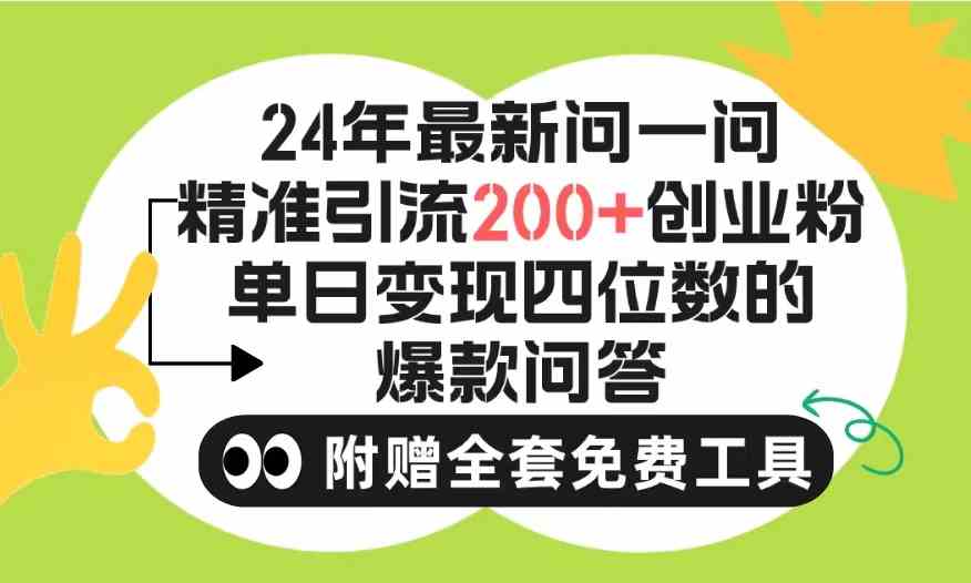 (9891期)2024微信问一问暴力引流操作,单个日引200+创业粉!不限制注册账号!0封…-邪修侠