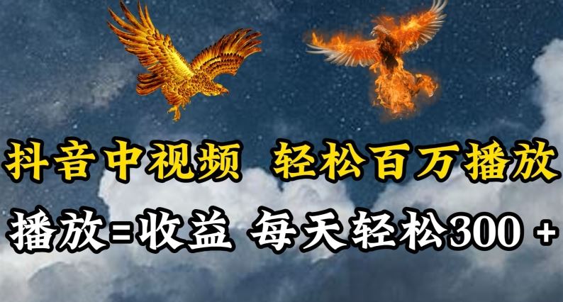 抖音中视频轻松百万播放，有播放就有收益，每天轻松两三张【揭秘】-网亿资源平台