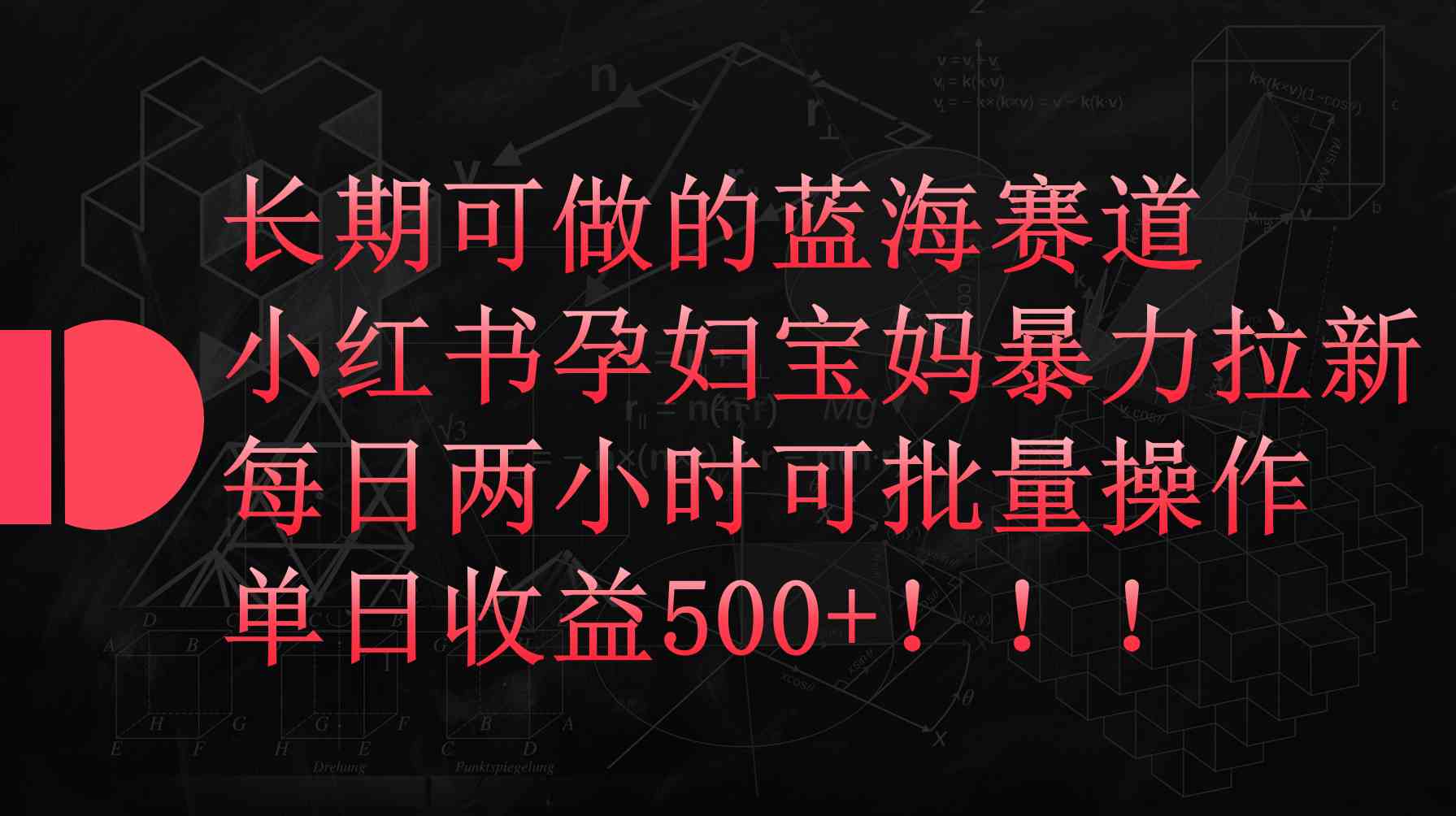 (9952期)小红书孕妇宝妈暴力拉新玩法,每日两小时,单日收益500+-邪修侠