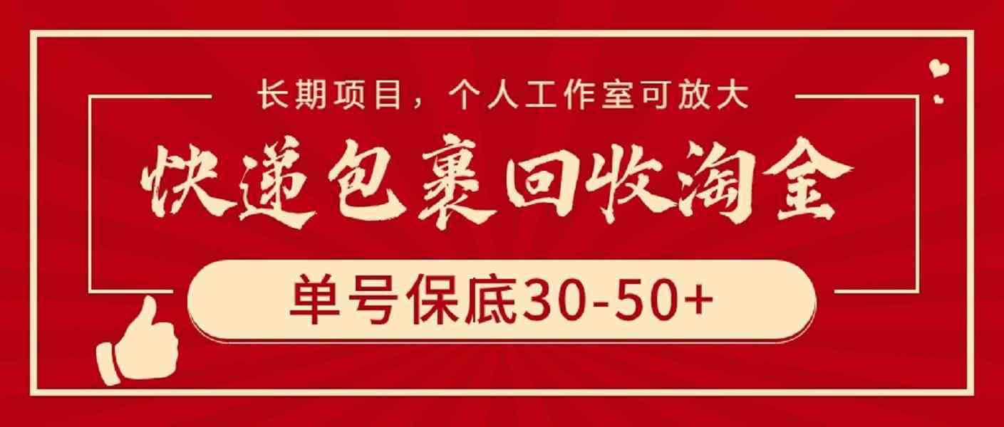 (9736期)快递包裹回收淘金,单号保底30-50+,长期项目,个人工作室可放大-邪修侠