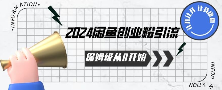 2024保姆级从0开始闲鱼创业粉引流，保姆级从0开始【揭秘 】-网亿资源平台