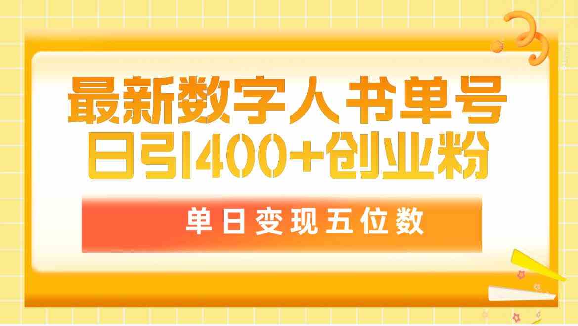 (9821期)最新数字人书单号日400+创业粉,单日变现五位数,市面卖5980附软件和详…-邪修侠 - 演示
