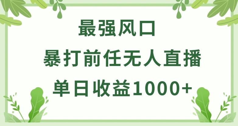 暴打前任小游戏无人直播单日收益1000+，收益稳定，爆裂变现，小白可直接上手【揭秘】-网亿资源平台