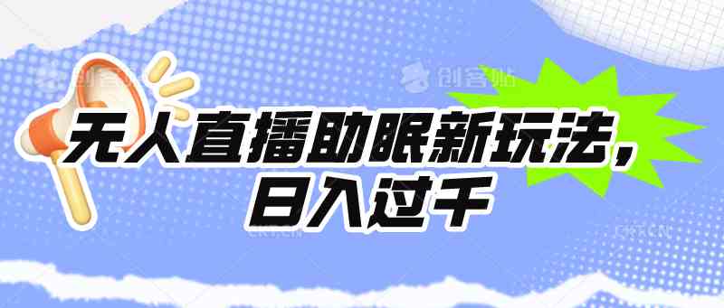 (9932期)无人直播助眠新玩法,24小时挂机,日入1000+-邪修侠 - 演示