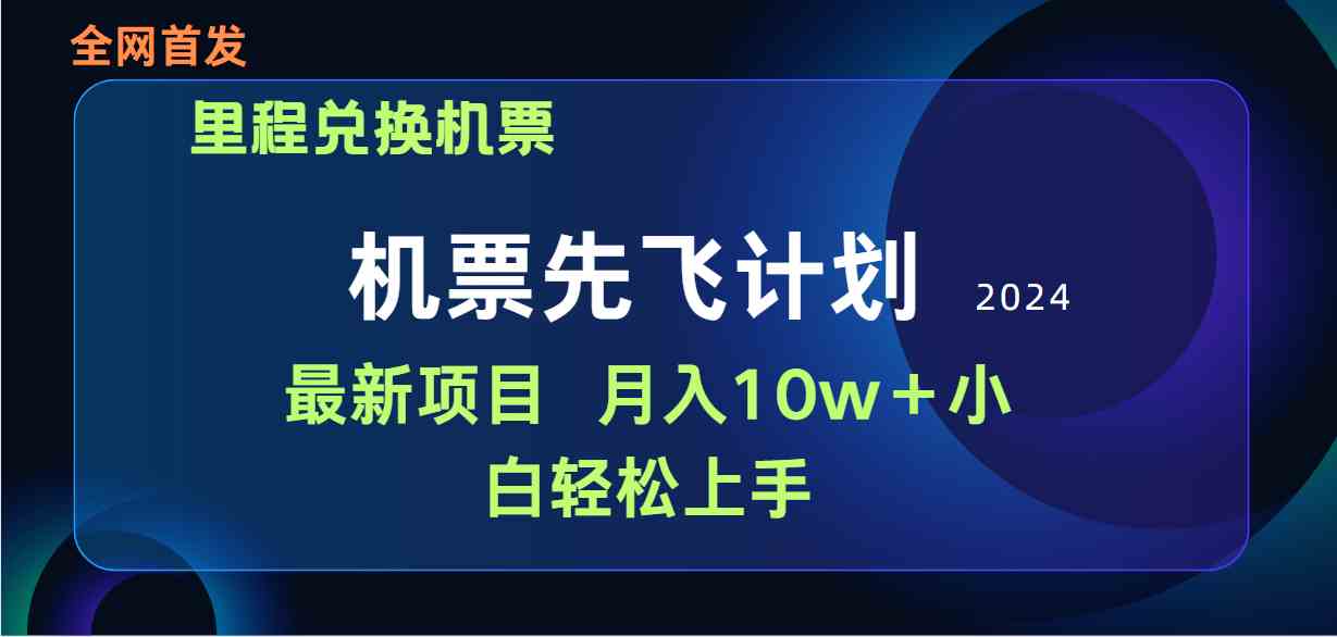 （9983期）用里程积分兑换机票售卖赚差价，纯手机操作，小白兼职月入10万+-邪修侠 - 演示