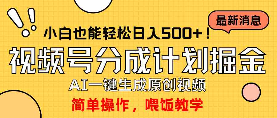 (9781期)玩转视频号分成计划,一键制作AI原创视频掘金,单号轻松日入500+小白也…-邪修侠