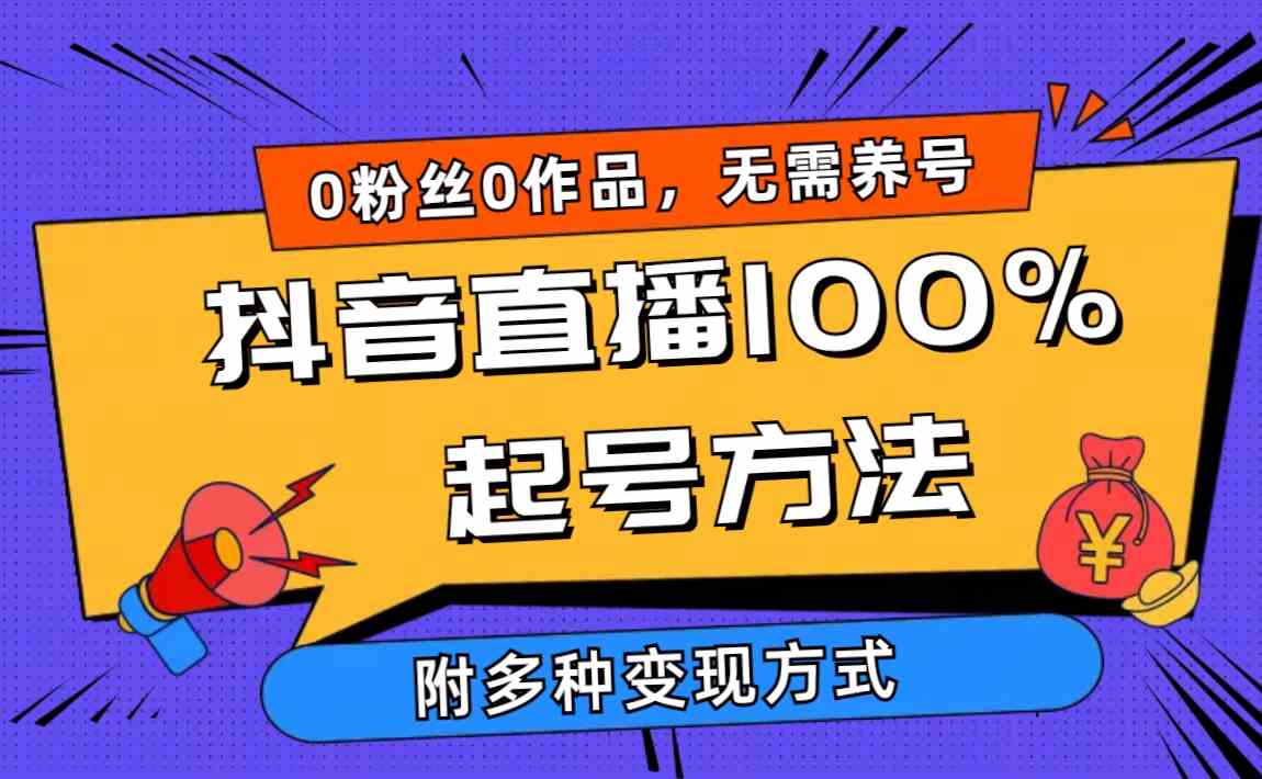 (9942期)2024抖音直播100%起号方法 0粉丝0作品当天破千人在线 多种变现方式-邪修侠