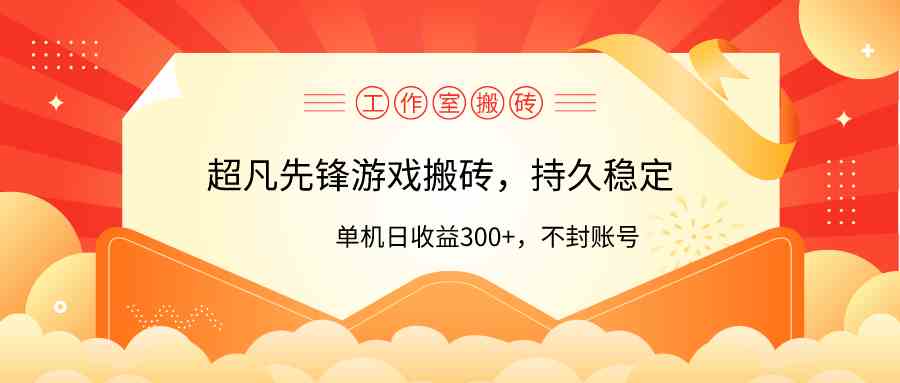 (9785期)工作室超凡先锋游戏搬砖,单机日收益300+!零风控!-邪修侠