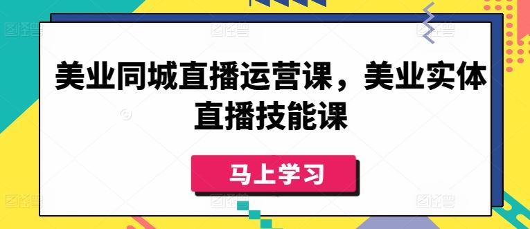 美业同城直播运营课，美业实体直播技能课-网亿资源平台