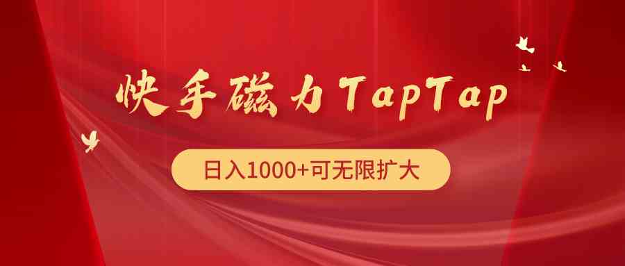 (9964期)快手磁力TapTap暴利玩法-邪修侠 - 演示