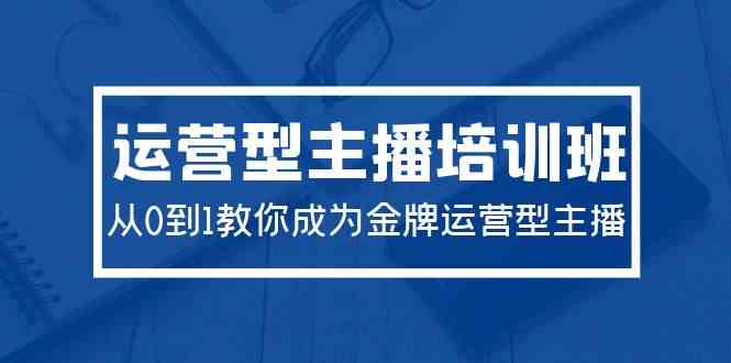 (9772期)2024运营型主播培训班:从0到1教你成为金牌运营型主播(29节课)-邪修侠