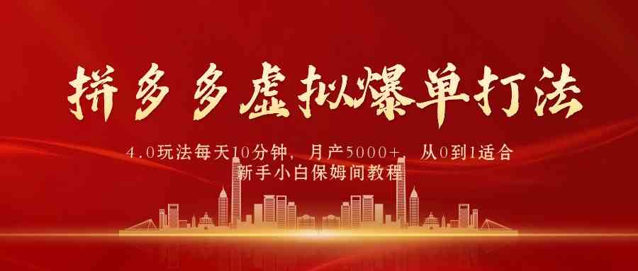 （9861期）拼多多虚拟爆单打法4.0，每天10分钟，月产5000+，从0到1赚收益教程-邪修侠 - 演示