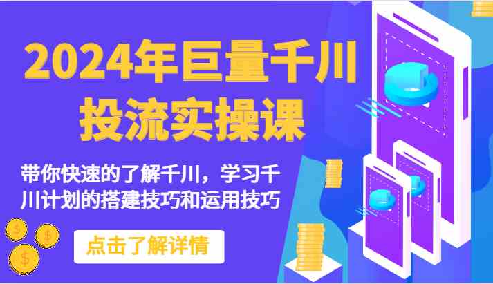 2024年巨量千川投流实操课-带你快速的了解千川，学习千川计划的搭建技巧和运用技巧-皓哥创业笔记