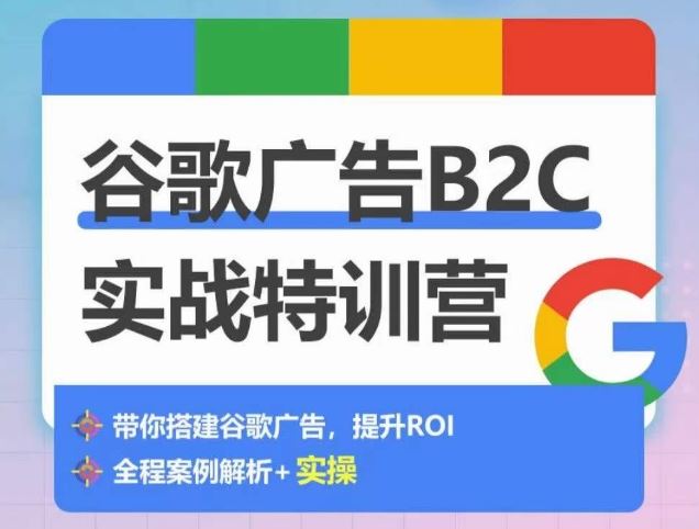 谷歌广告B2C实战特训营，500+谷歌账户总结经验，实战演示如何从0-1搭建广告账户-网亿资源平台