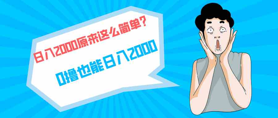 (9787期)快手拉新单号200,日入2000 +,长期稳定项目-邪修侠