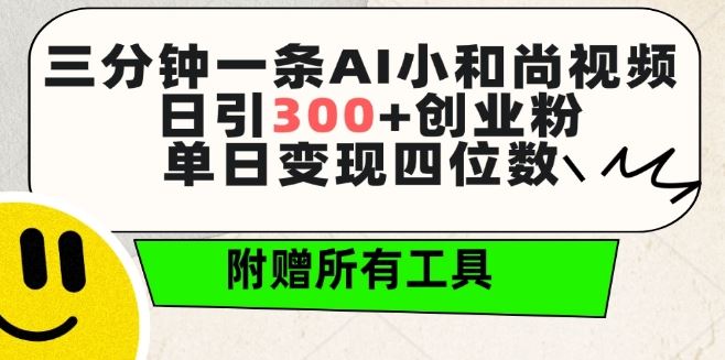 三分钟一条AI小和尚视频 ，日引300+创业粉，单日变现四位数 ，附赠全套免费工具【揭秘】-网亿资源平台
