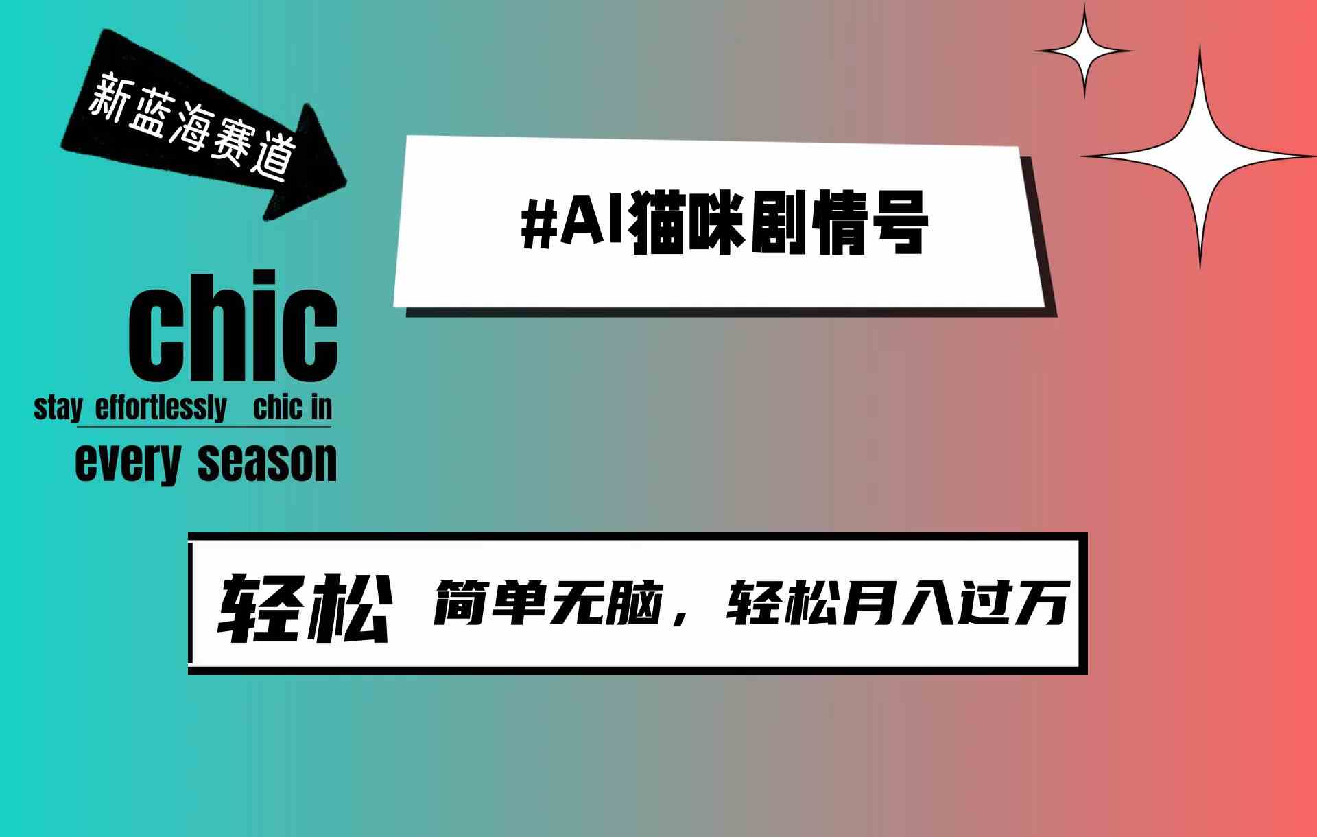 （9826期）AI猫咪剧情号，新蓝海赛道，30天涨粉100W，制作简单无脑，轻松月入1w+-邪修侠