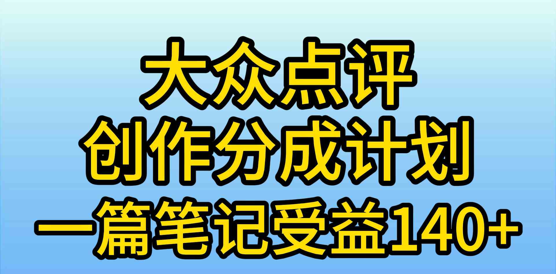 (9979期)大众点评创作分成,一篇笔记收益140+,新风口第一波,作品制作简单,小…-邪修侠