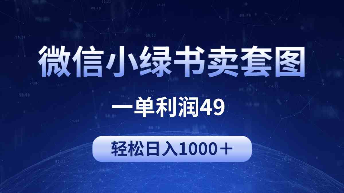 (9915期)冷门微信小绿书卖美女套图,一单利润49,轻松日入1000+-邪修侠