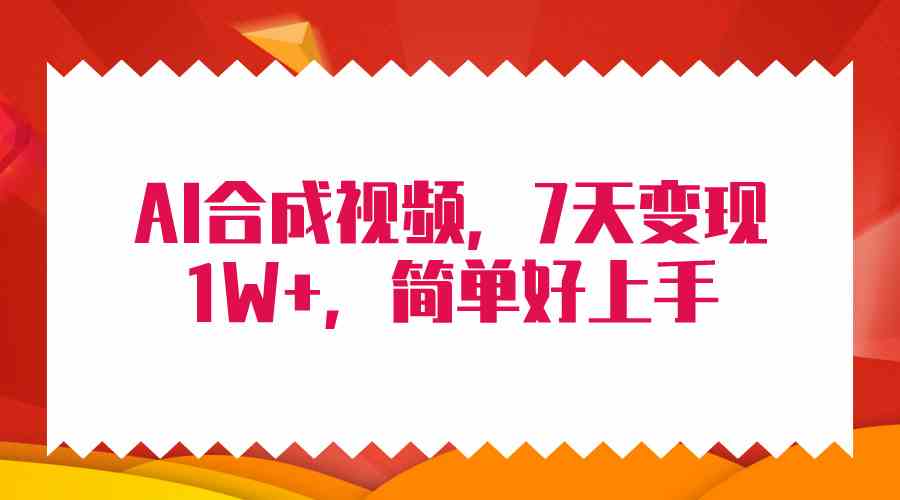 (9856期)4月最新AI合成技术,7天疯狂变现1W+,无脑纯搬运!-邪修侠