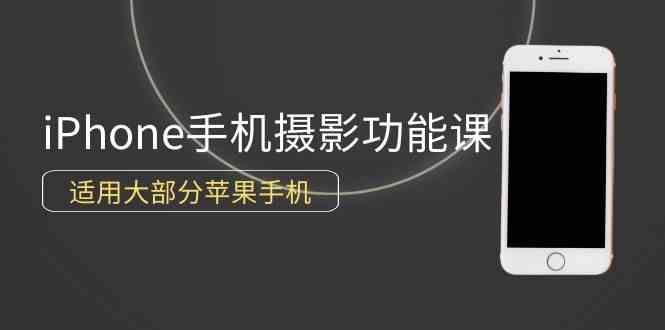 (9969期)0基础带你玩转iPhone手机摄影功能,适用大部分苹果手机(12节视频课)-邪修侠 - 演示